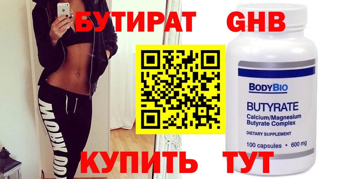 БУТИРАТ оксибутират  Вход с VPN  Татарск 